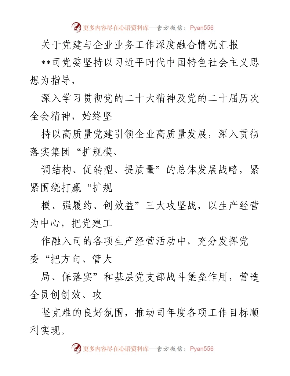 [工作总结] 党建与企业融合 - 党建引领企业高质量发展的实践汇报.docx_第1页