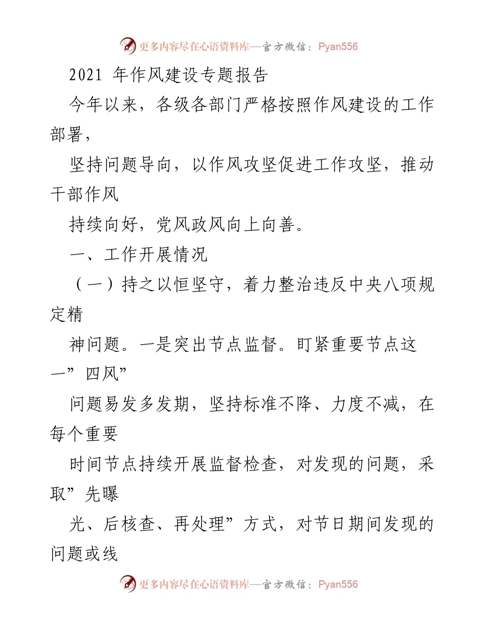 [工作总结] 作风建设 - 2021年作风建设工作开展情况报告.docx_第1页