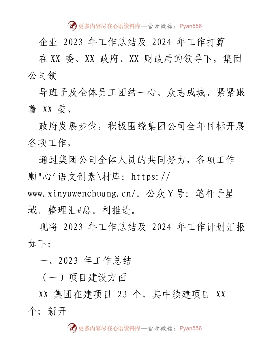 [工作总结] 企业年度会议 - 2023年工作总结与2024年工作计划报告_1.docx_第1页