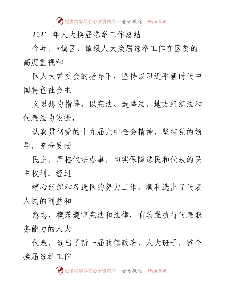 [工作总结] 人大换届选举 - 2021年_镇人大换届选举工作总结.docx_第1页
