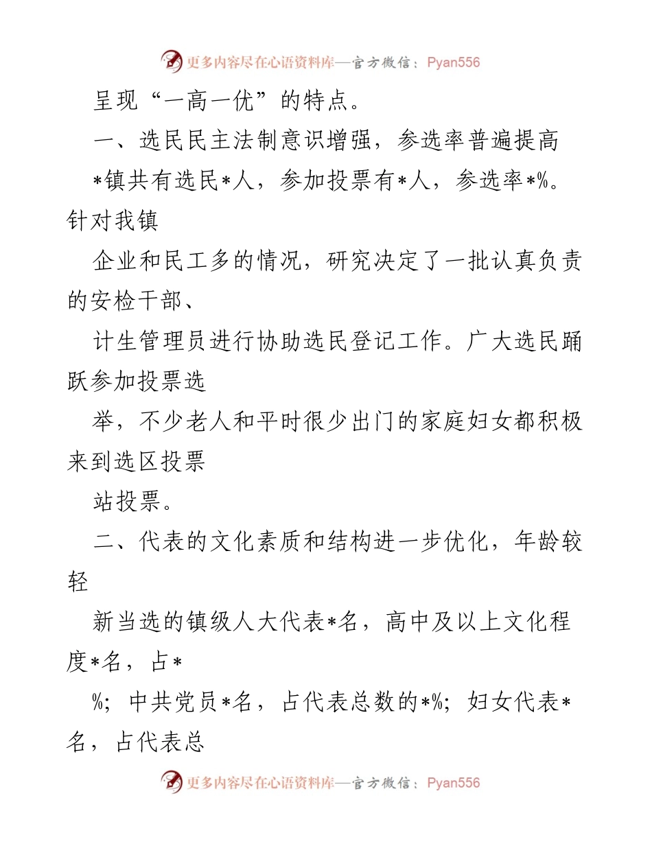 [工作总结] 人大换届选举 - 2021年_镇人大换届选举工作总结.docx_第2页