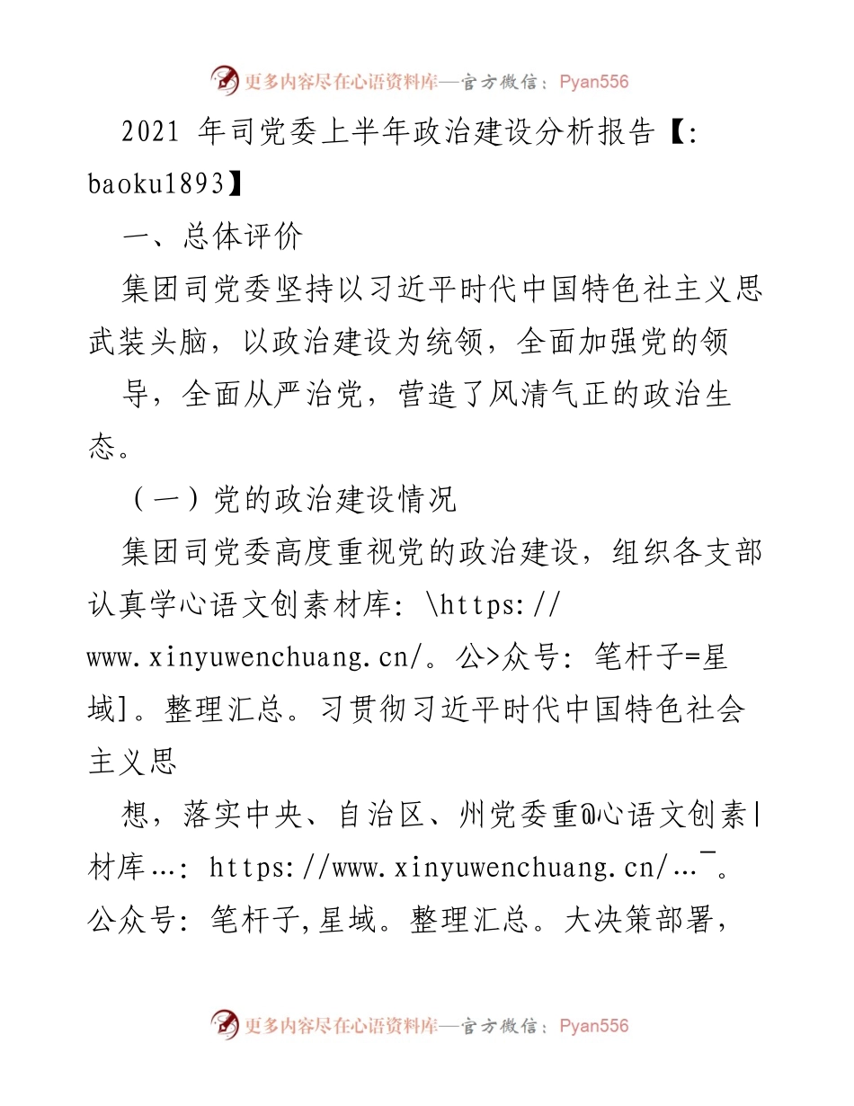 [工作总结] 党委会议 - 2021年上半年政治建设分析报告.docx_第1页