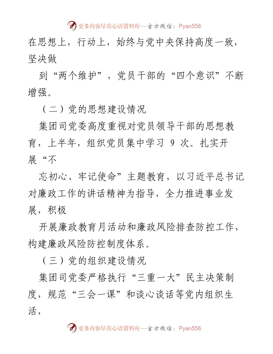 [工作总结] 党委会议 - 2021年上半年政治建设分析报告.docx_第2页