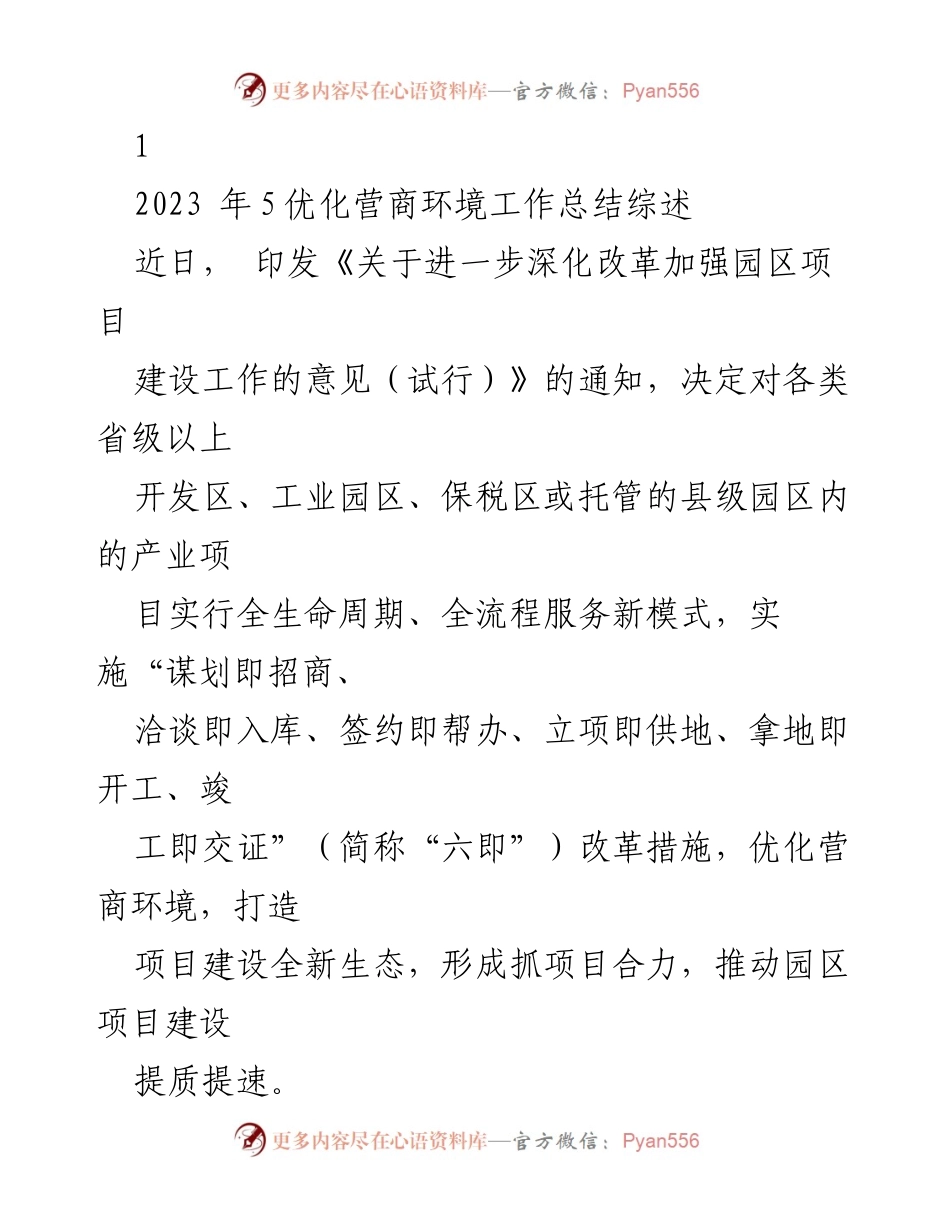 [工作总结] 优化营商环境 - 2023年优化营商环境工作总结与改革措施概述.docx_第1页