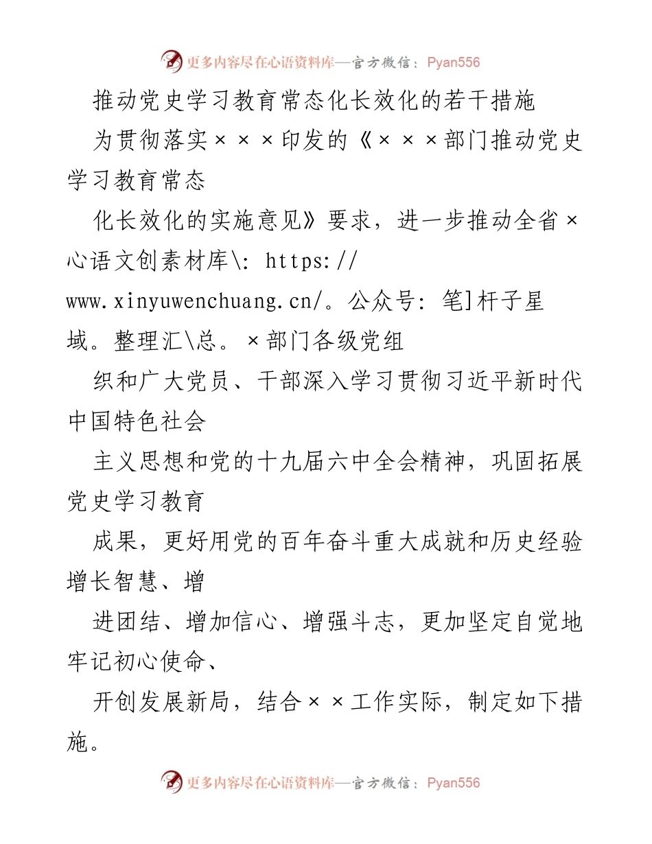 [工作总结] 党史学习教育 - 推动党史学习教育常态化长效化的措施.docx_第1页