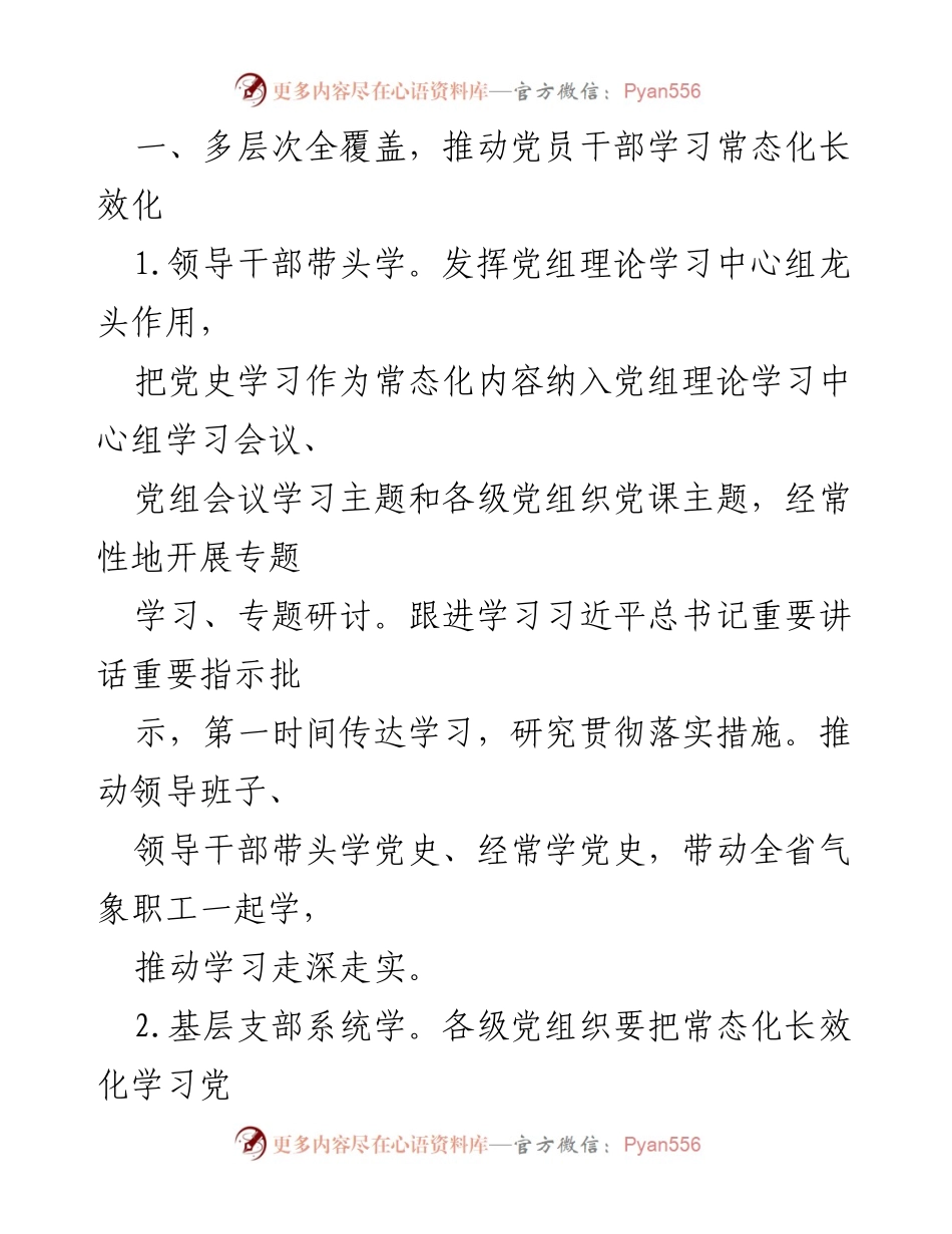 [工作总结] 党史学习教育 - 推动党史学习教育常态化长效化的措施.docx_第2页