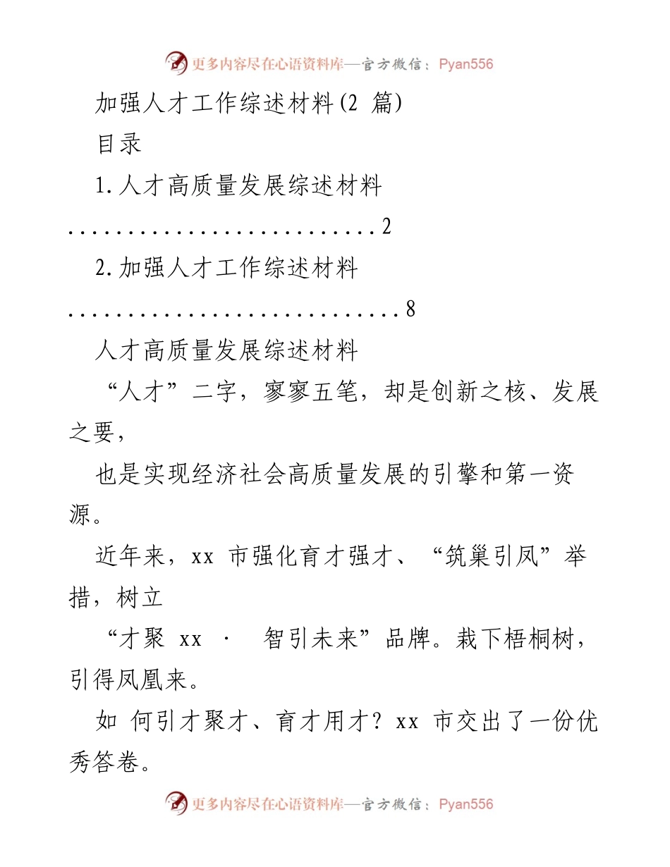 [工作总结] 人才发展 - 人才高质量发展与创新转型的实践探索.docx_第1页