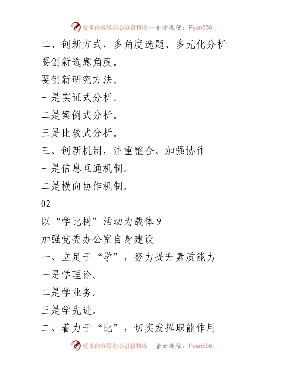 [工作总结] 党委办公室建设 - 创新机制与提升服务质量的实践探索.docx_第1页