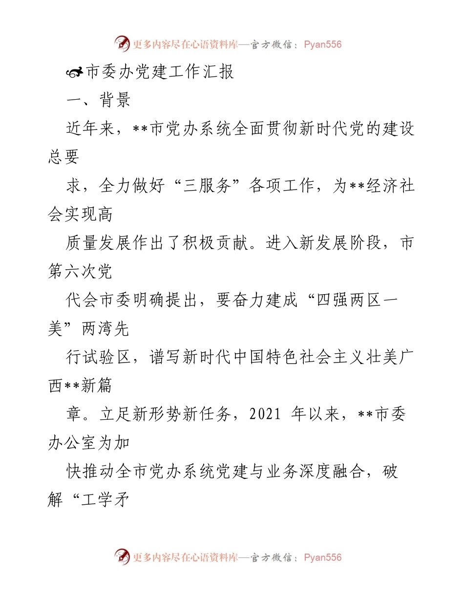 [工作总结] 党建工作 - __市委办党建工作汇报与实践成效分析__.docx_第1页