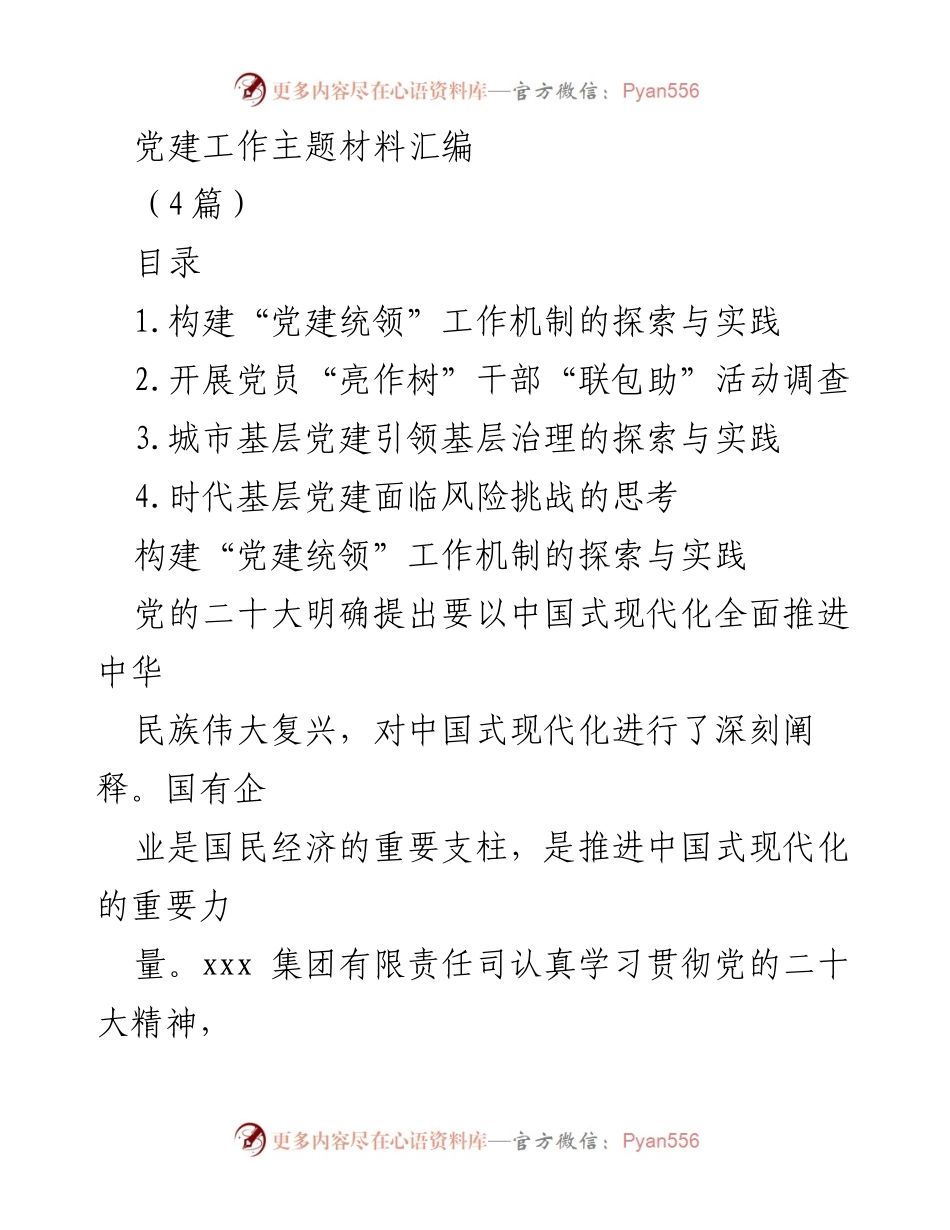 [工作总结] 党建工作 - 构建“党建统领”工作机制的探索与实践.docx_第1页