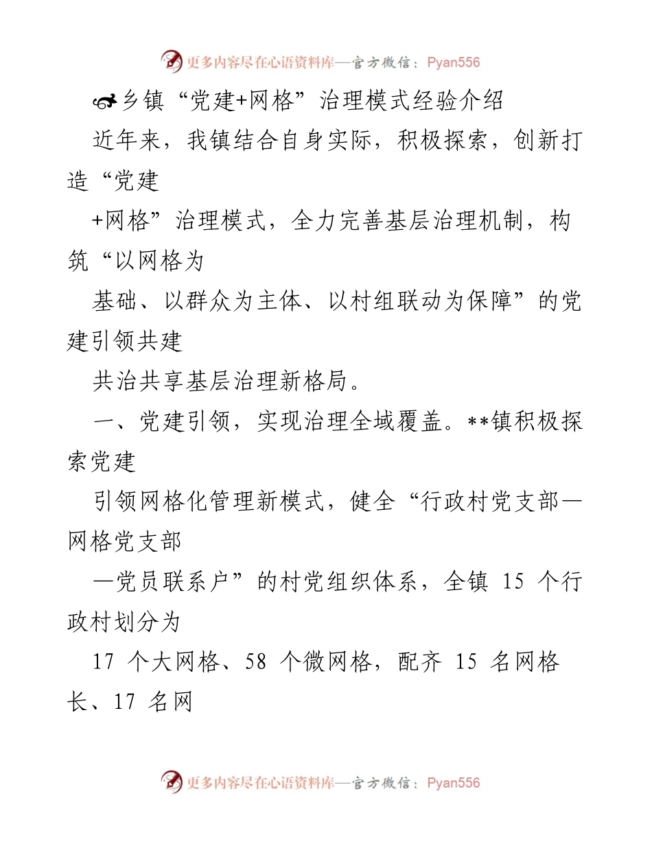 [工作总结] 乡镇治理 - 乡镇“党建+网格”治理模式经验总结.docx_第1页