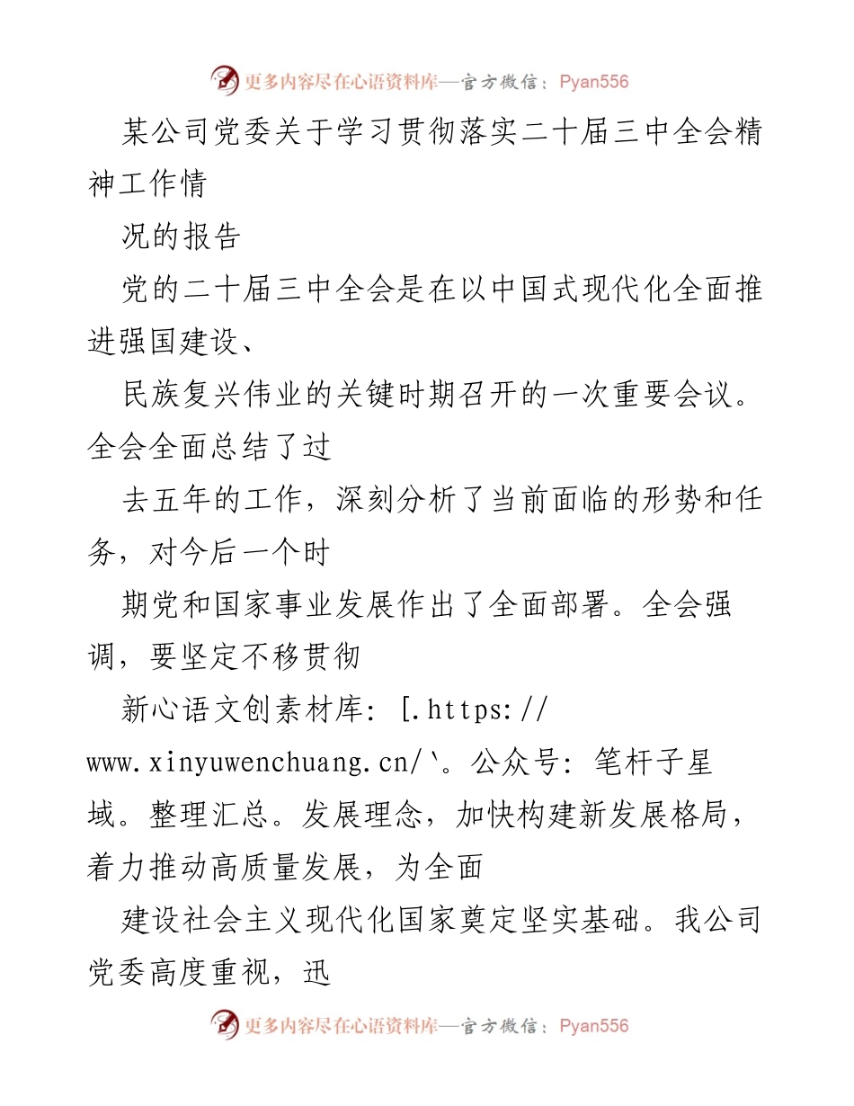 [工作总结] 党委会议 - 学习贯彻二十届三中全会精神的工作情况报告.docx_第1页