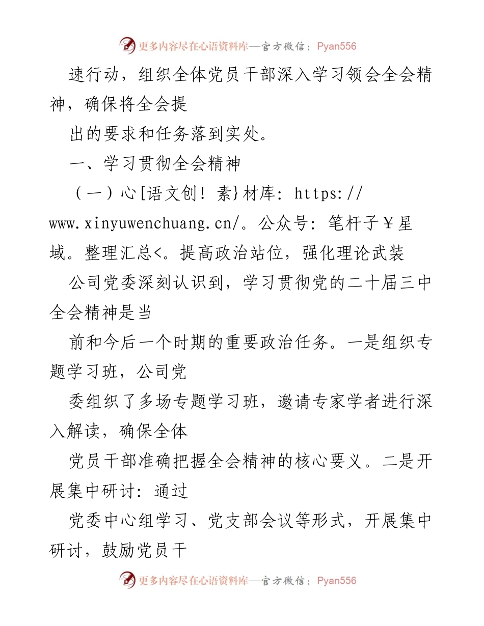 [工作总结] 党委会议 - 学习贯彻二十届三中全会精神的工作情况报告.docx_第2页