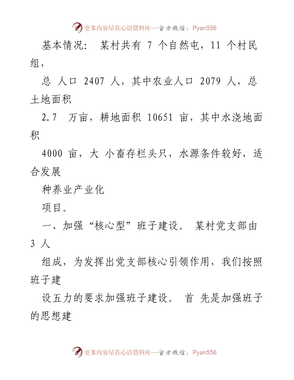 [工作总结] 党建工作 - 某村2023年党建工作汇报与发展成效分析.docx_第2页