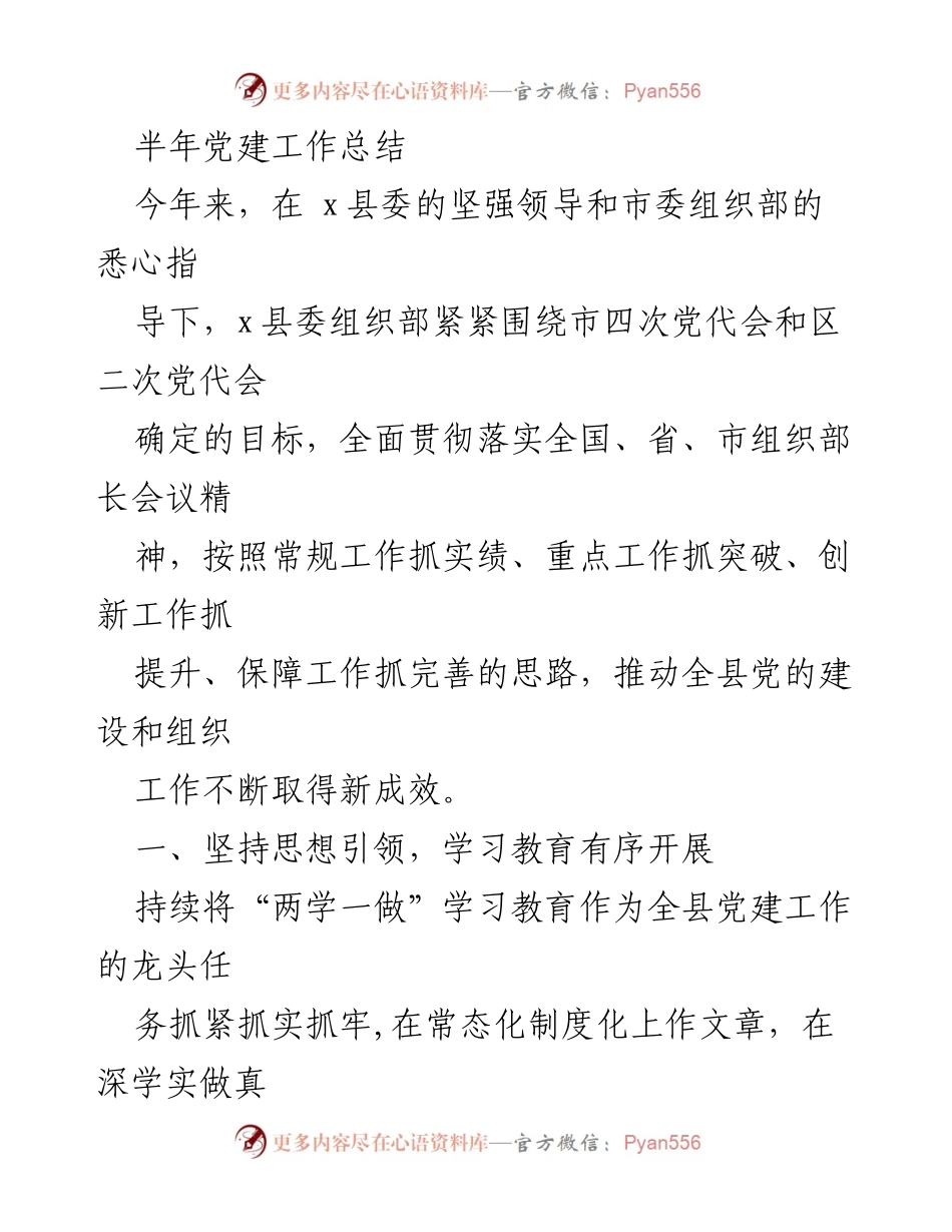 [工作总结] 党建工作 - 半年党建工作总结报告.docx_第1页