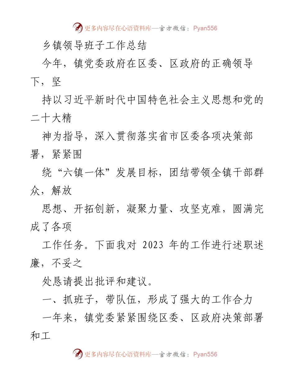 [工作总结] 乡镇领导班子 - 2023年度乡镇领导班子工作总结与述职报告.docx_第1页