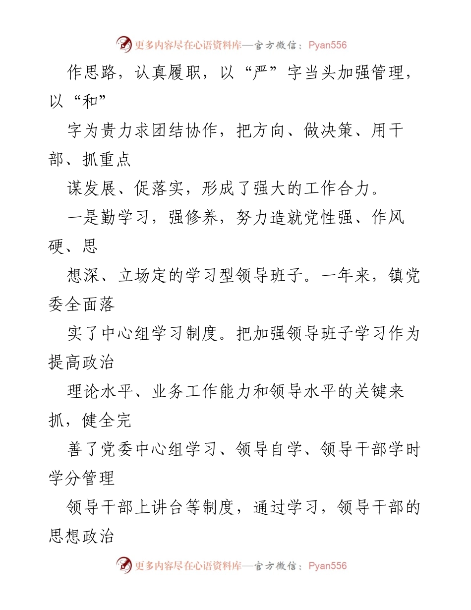 [工作总结] 乡镇领导班子 - 2023年度乡镇领导班子工作总结与述职报告.docx_第2页