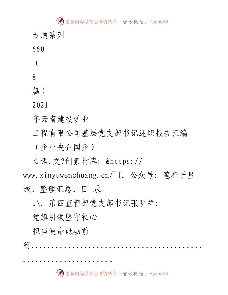 [工作总结] 企业党支部 - 2021年云南建投矿业公司基层党支部书记述职报告汇编.docx_第1页
