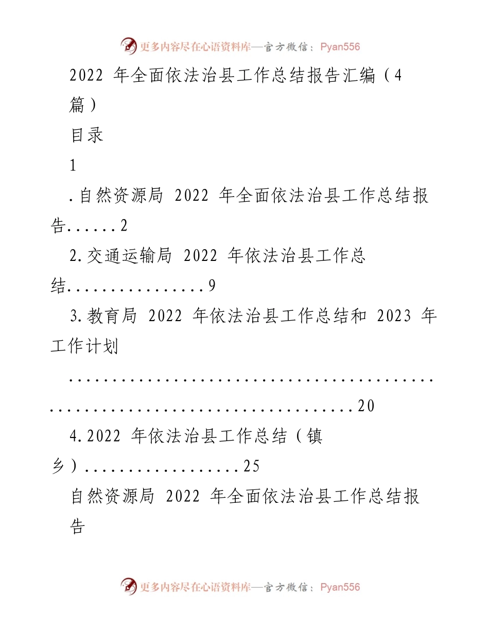 [工作总结] 依法治县 - 2022年全面依法治县工作总结报告汇编_1.docx_第1页