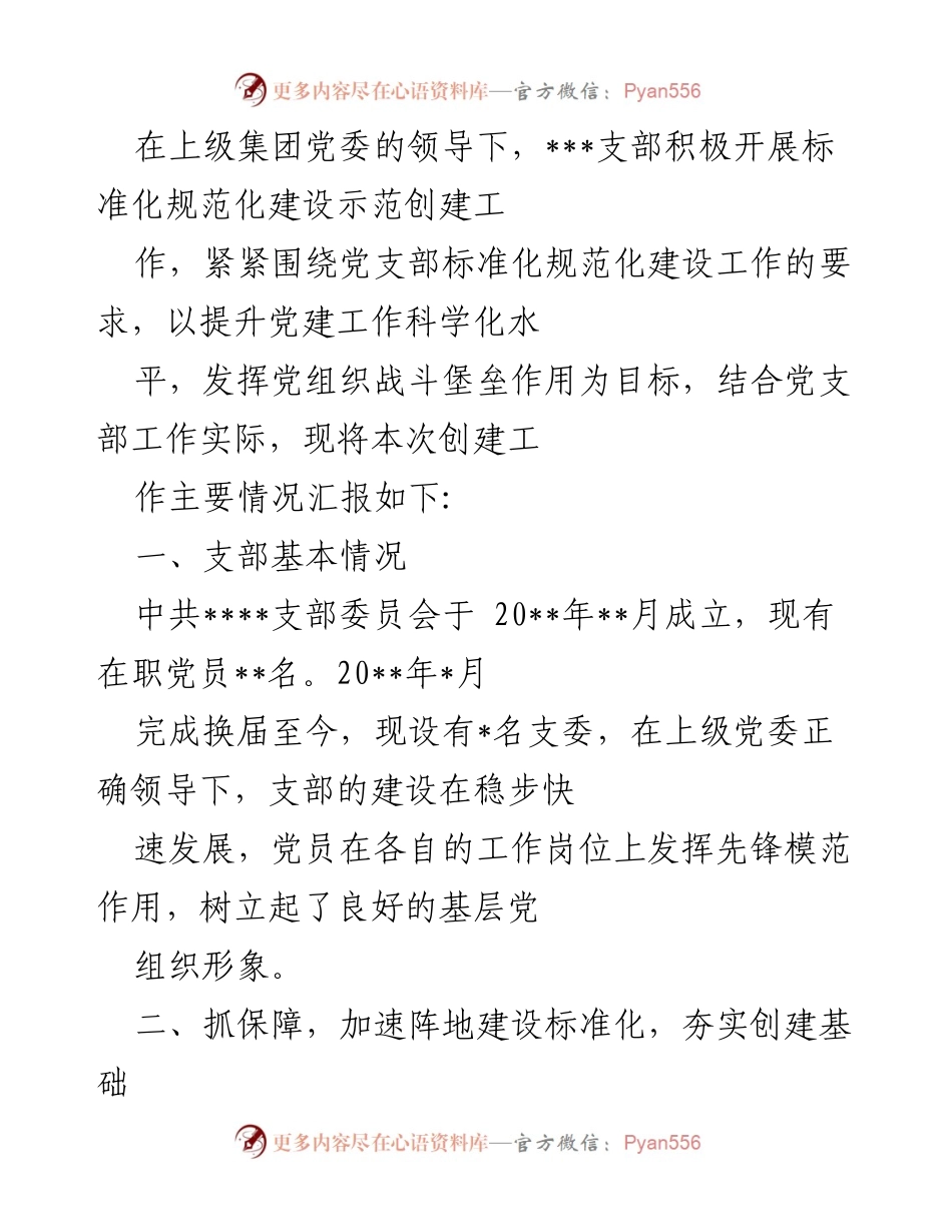 [工作总结] 党建工作 - ___支部标准化规范化建设示范创建工作总结.docx_第1页