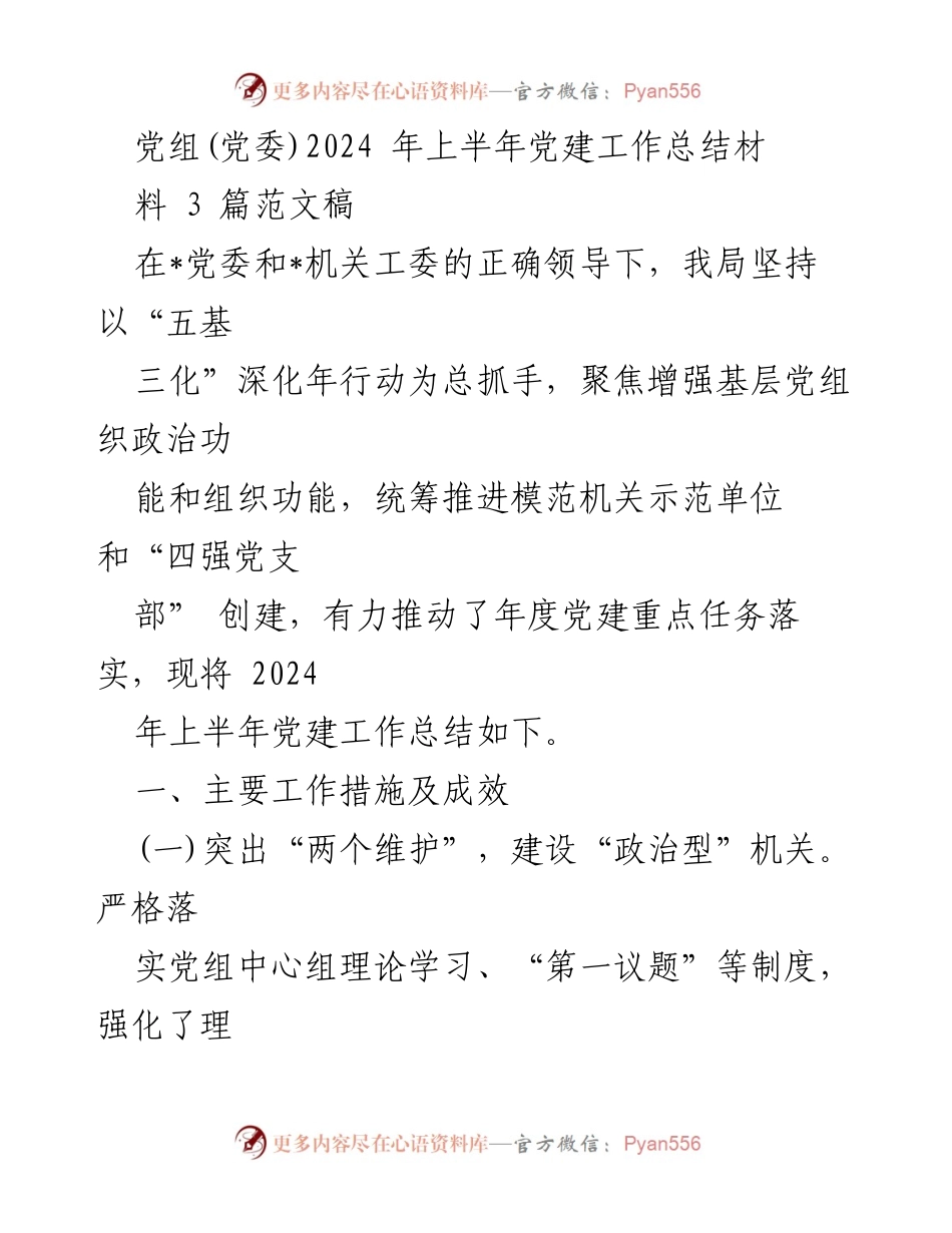 [工作总结] 党建工作 - 2024年上半年党建工作总结报告_28.docx_第1页