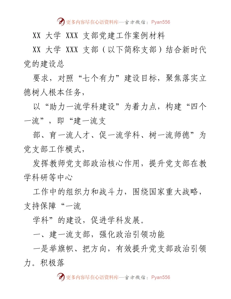 [工作总结] 党建工作 - XX大学XXX支部党建工作实践与成效分析.docx_第1页