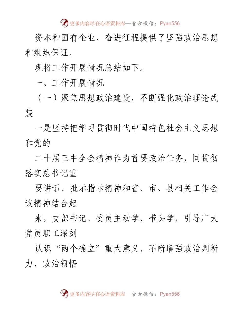 [工作总结] 党建工作 - 2024年国有企业党建工作总结及下一步计划.docx_第2页