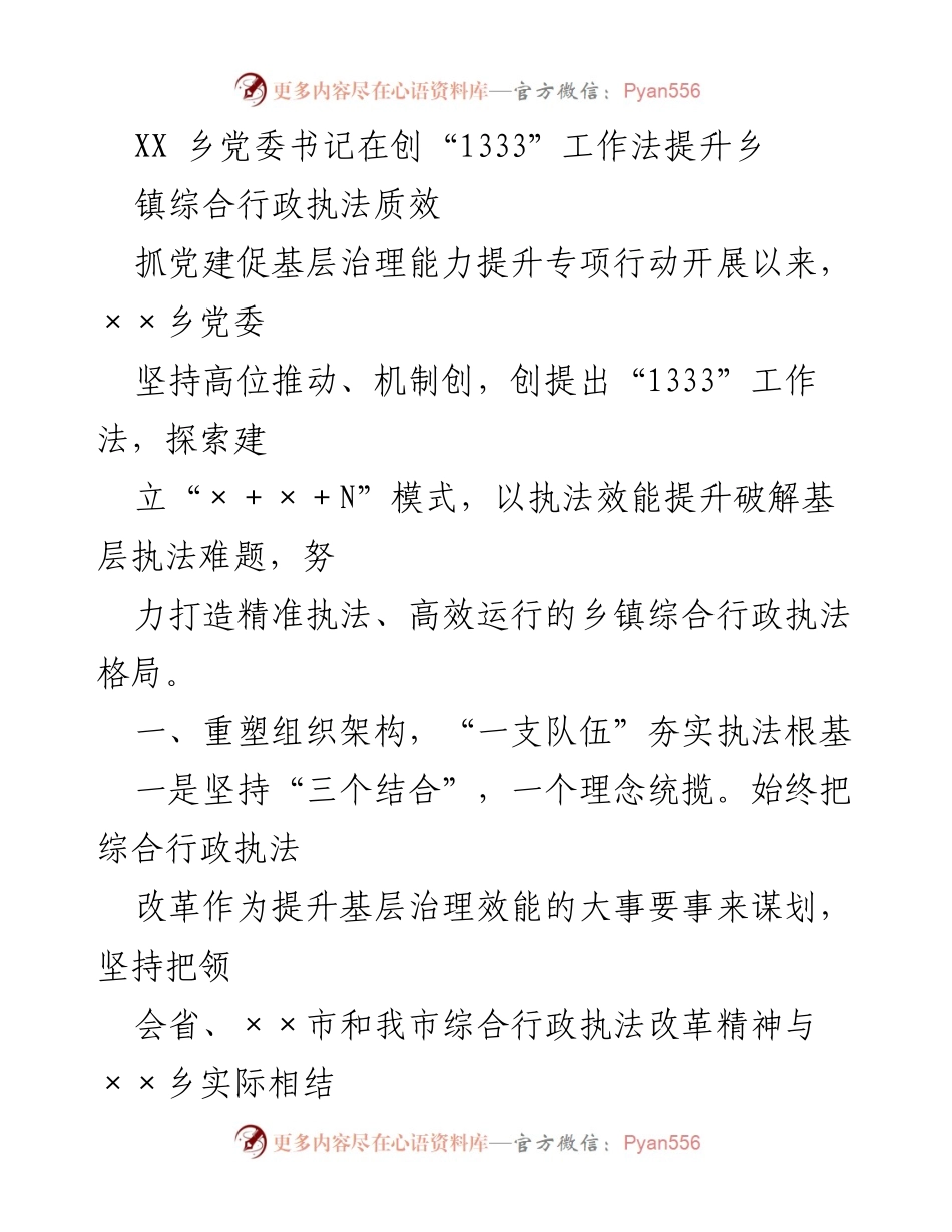 [工作总结] 乡镇综合行政执法提升 - XX乡党委书记推动“1333”工作法优化执法质效.docx_第1页