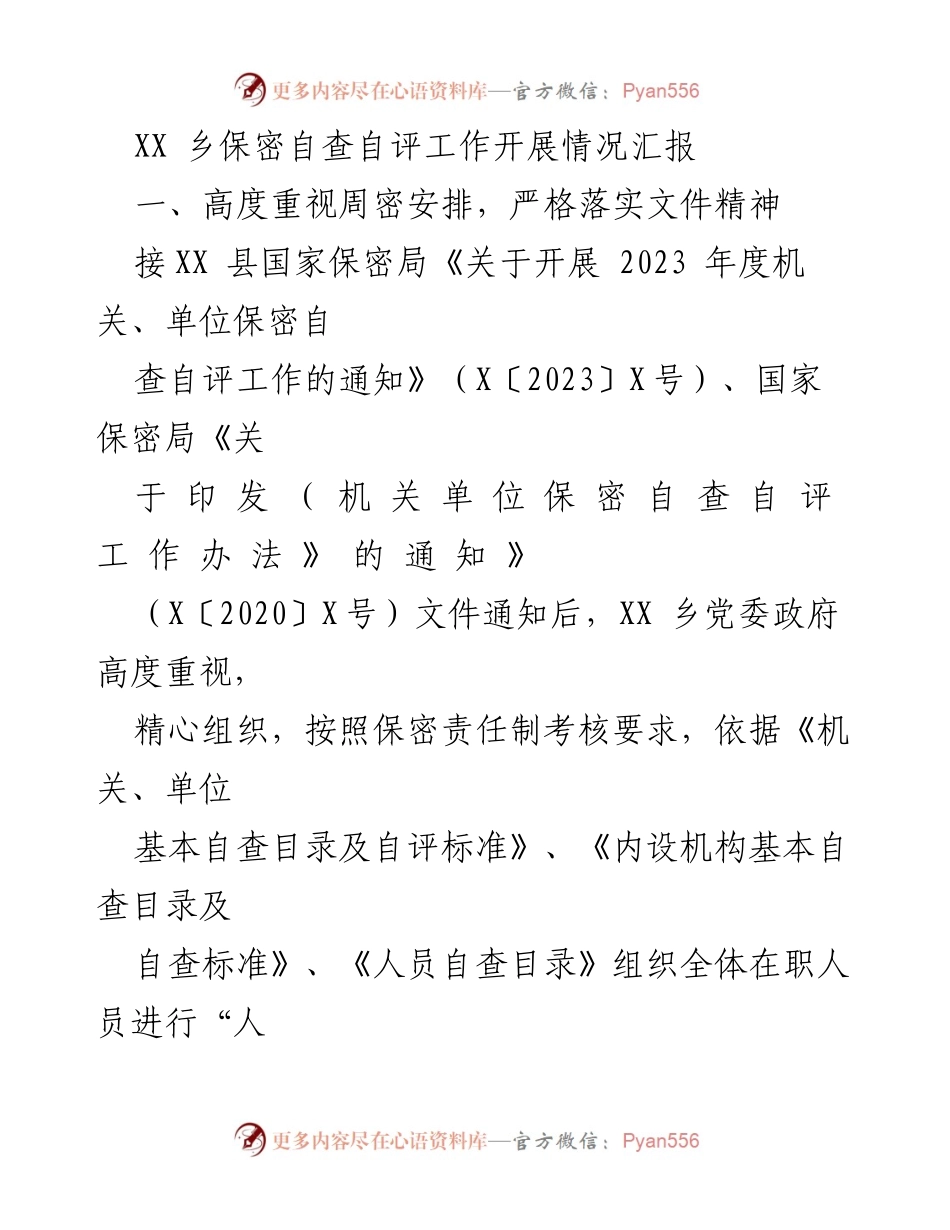 [工作总结] 保密自查自评 - XX乡2023年度保密自查自评工作开展情况汇报.docx_第1页
