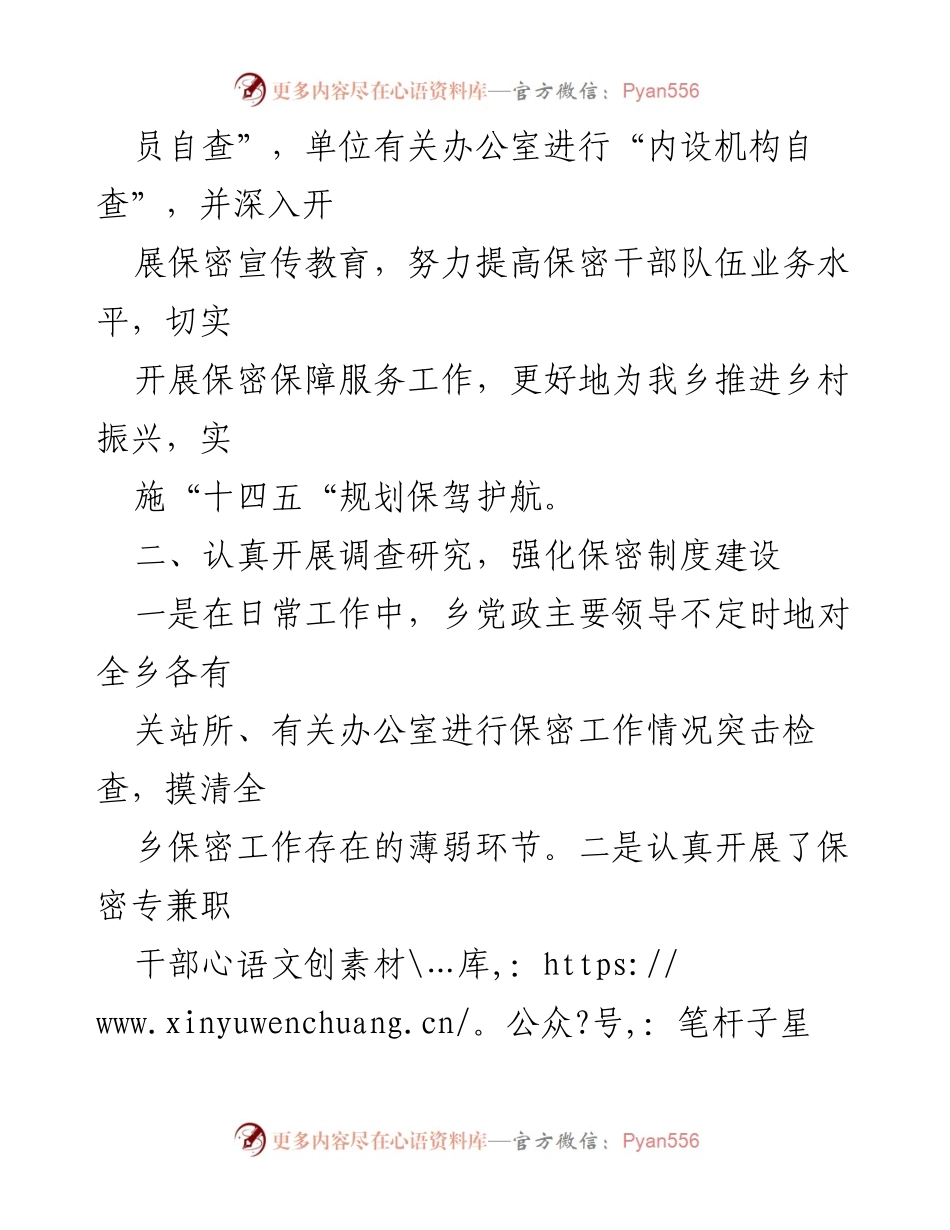 [工作总结] 保密自查自评 - XX乡2023年度保密自查自评工作开展情况汇报.docx_第2页