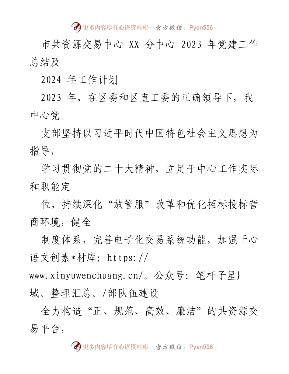 [工作总结] 党建工作 - 市共资源交易中心 XX 分中心 2023 年党建工作总结及 2024 年工作计划.docx_第1页