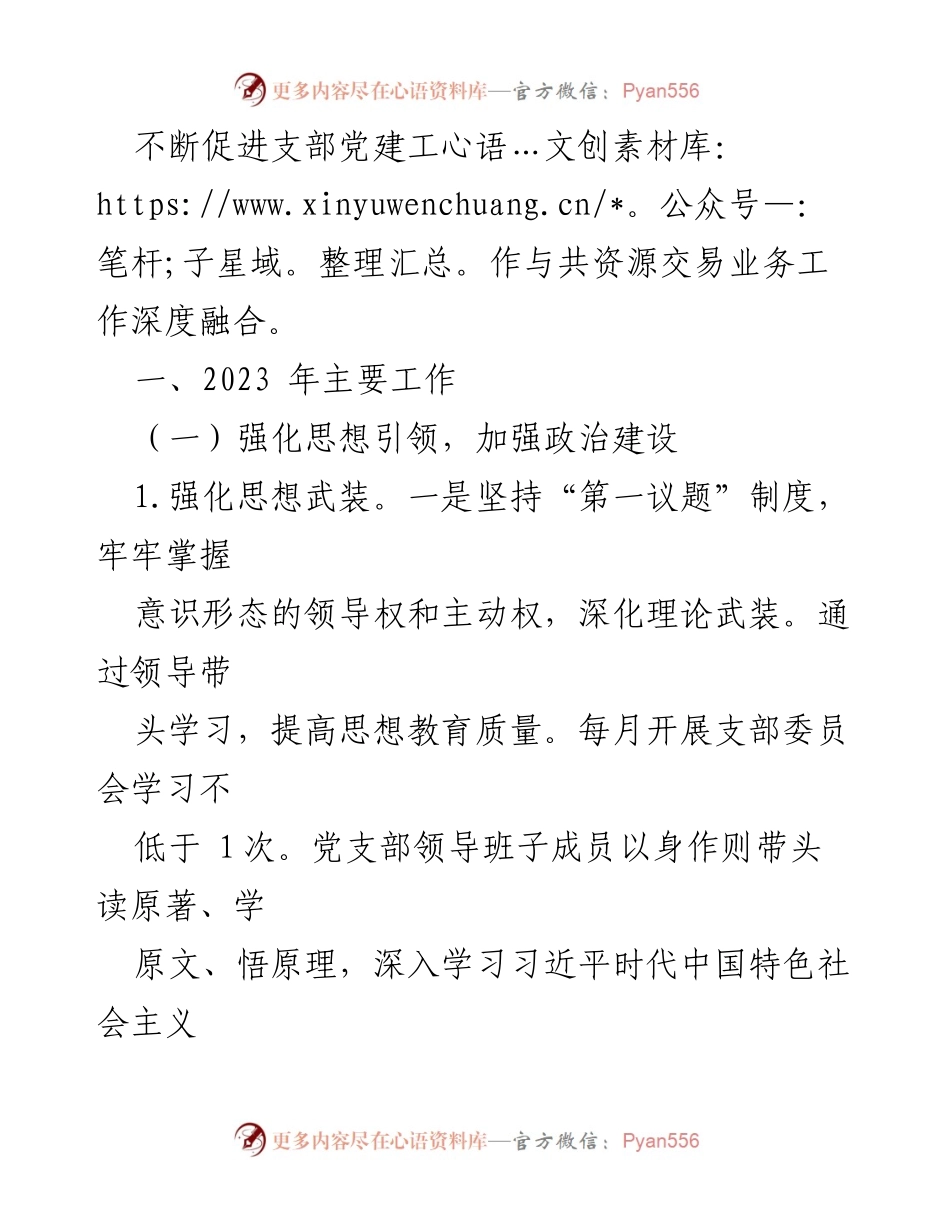 [工作总结] 党建工作 - 市共资源交易中心 XX 分中心 2023 年党建工作总结及 2024 年工作计划.docx_第2页