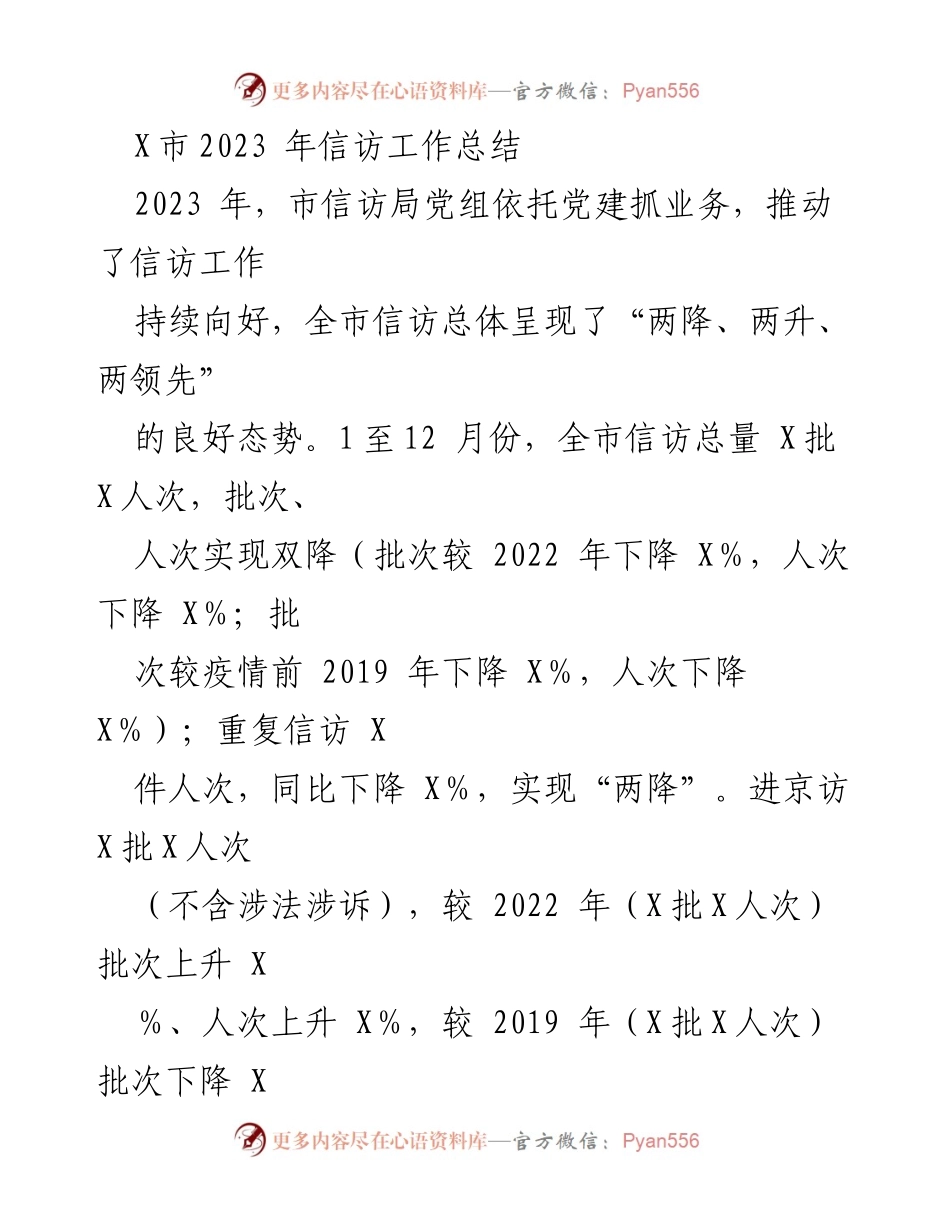 [工作总结] 信访工作 - 2023年X市信访工作总结与成效分析.docx_第1页