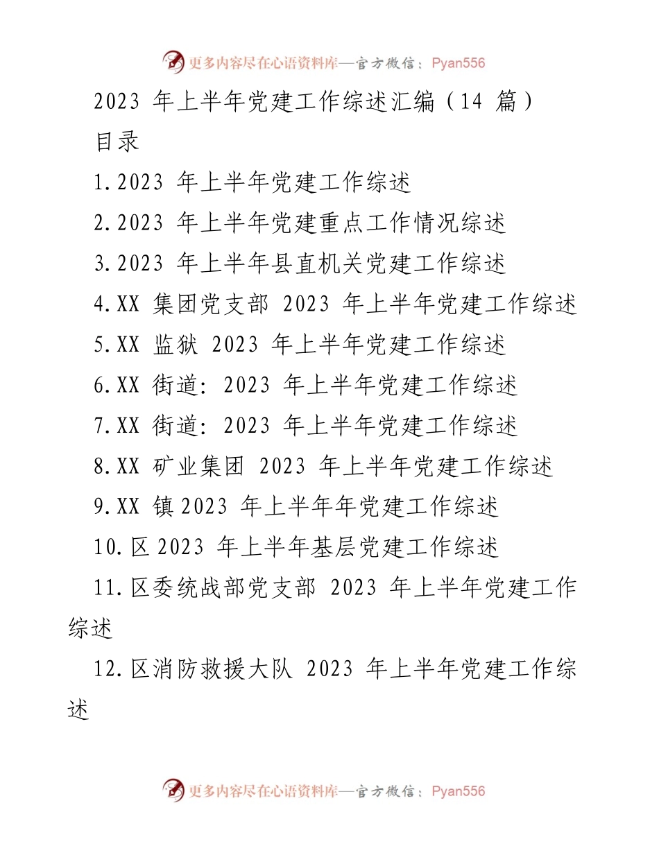 [工作总结] 党建工作会议 - 2023年上半年党建工作综述与成效分析.docx_第1页