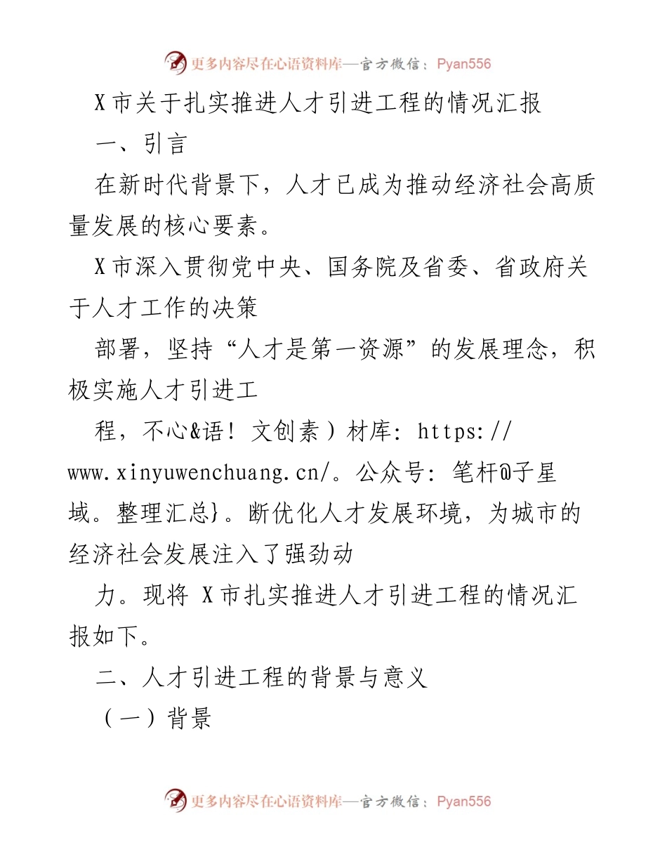 [工作总结] 人才引进工程推进 - X市人才引进工程推进情况汇报.docx_第1页