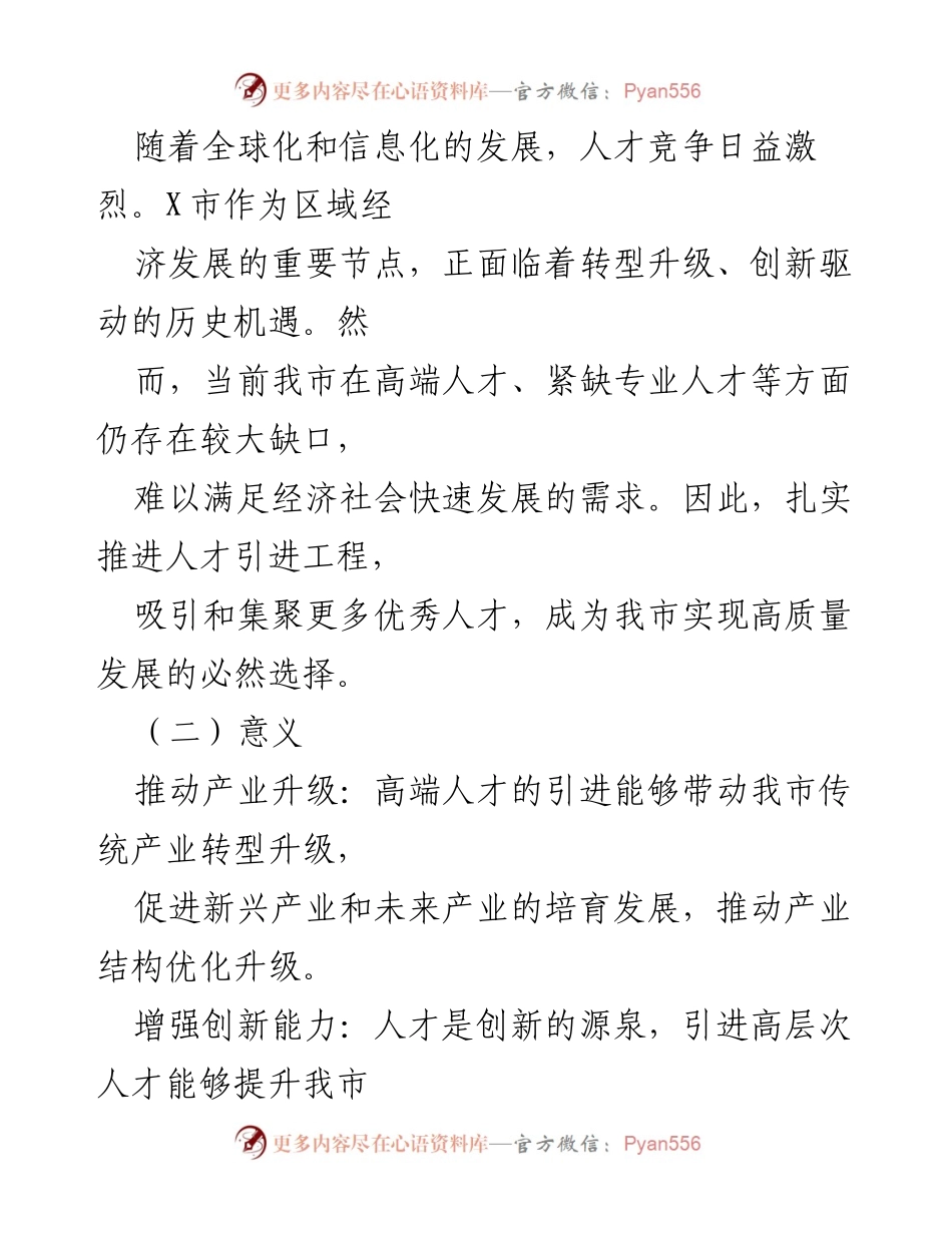 [工作总结] 人才引进工程推进 - X市人才引进工程推进情况汇报.docx_第2页