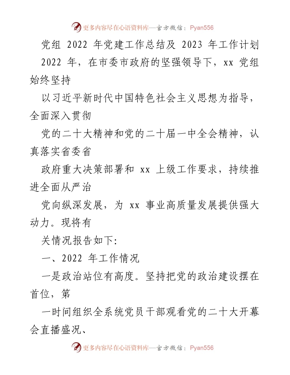[工作总结] 党建工作 - 2022年党建工作总结及2023年工作计划_1.docx_第1页