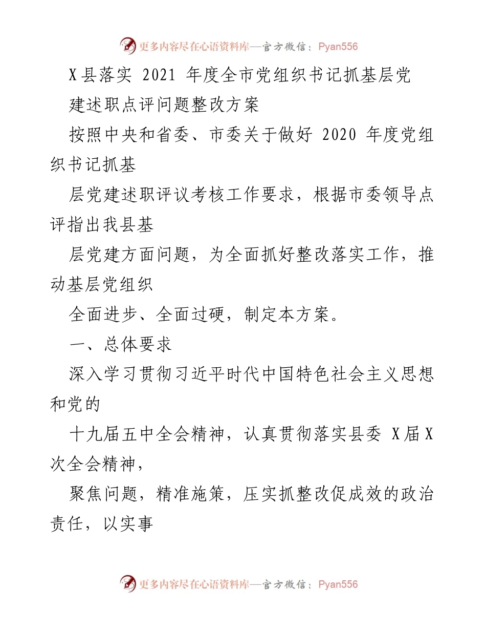 [工作总结] 党建工作 - X县2021年度基层党建述职点评整改方案总结.docx_第1页