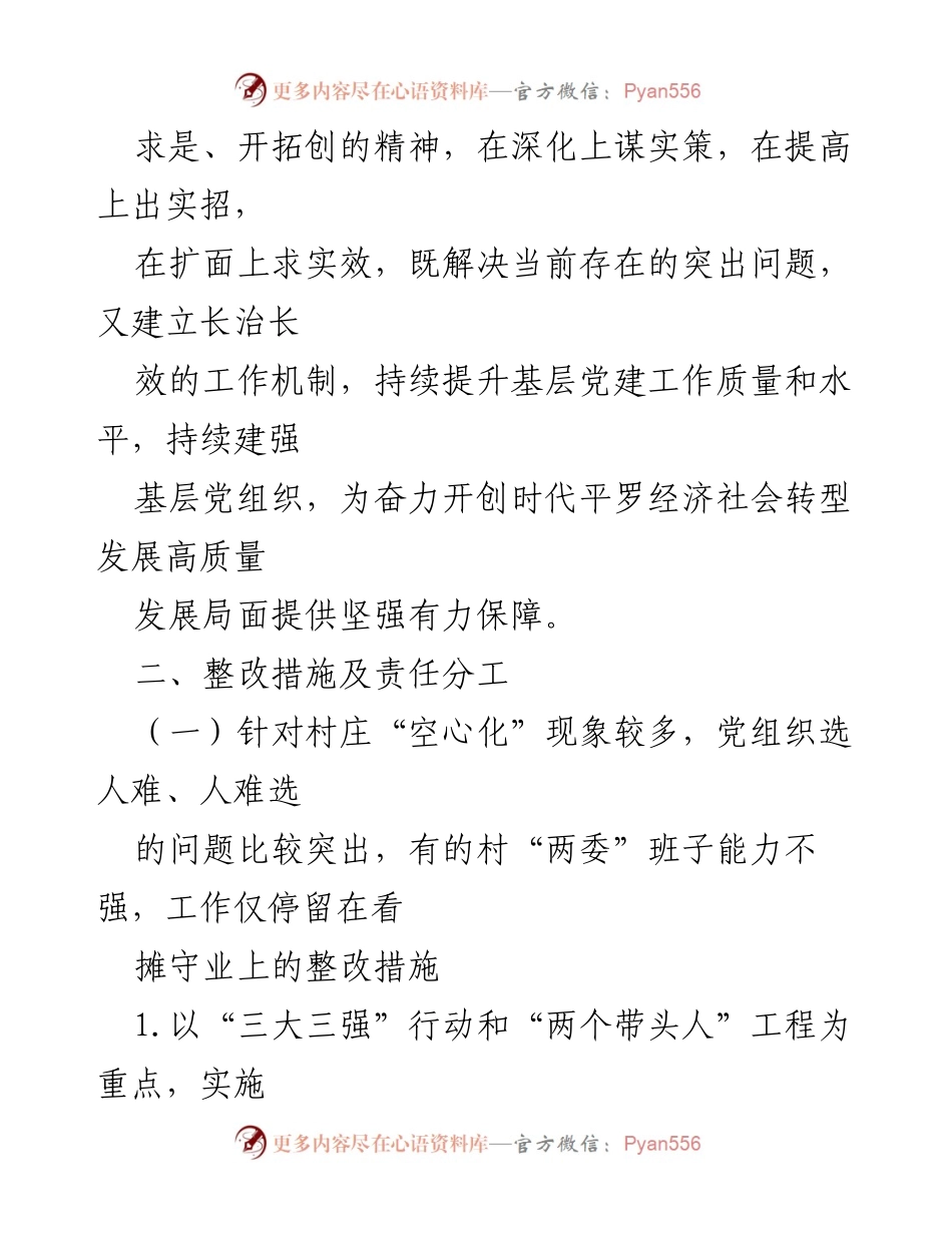 [工作总结] 党建工作 - X县2021年度基层党建述职点评整改方案总结.docx_第2页