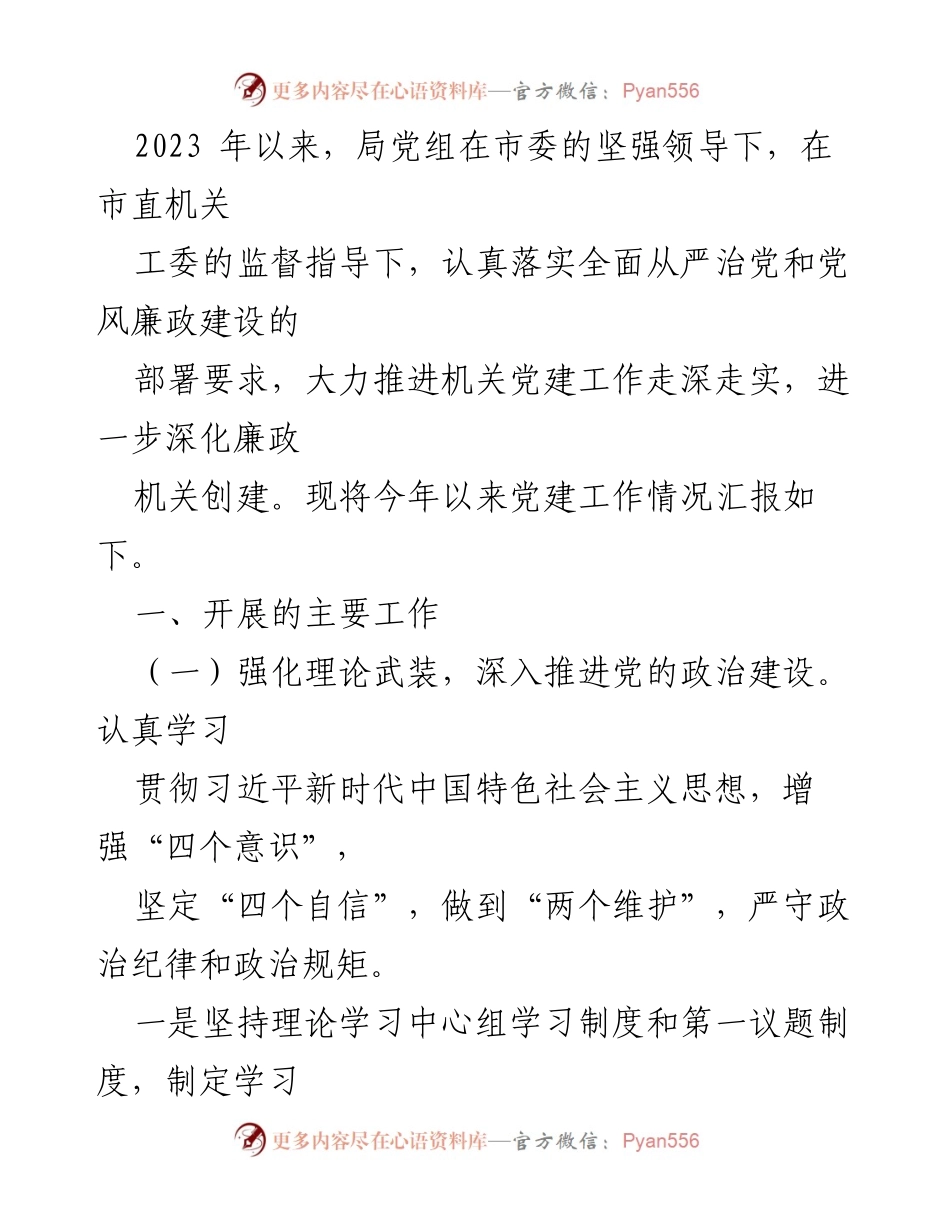 [工作总结] 党建工作会议 - 2023年党建工作情况汇报.docx_第1页