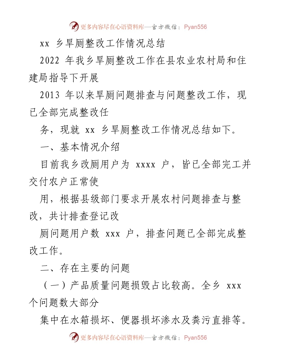 [工作总结] 乡镇整改工作 - xx乡旱厕整改工作情况总结.docx_第1页