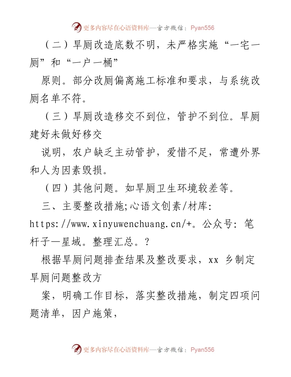 [工作总结] 乡镇整改工作 - xx乡旱厕整改工作情况总结.docx_第2页