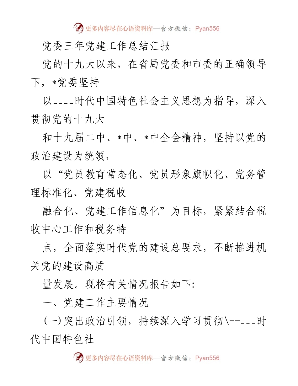 [工作总结] 党委会议 - 党委三年党建工作总结汇报.docx_第1页