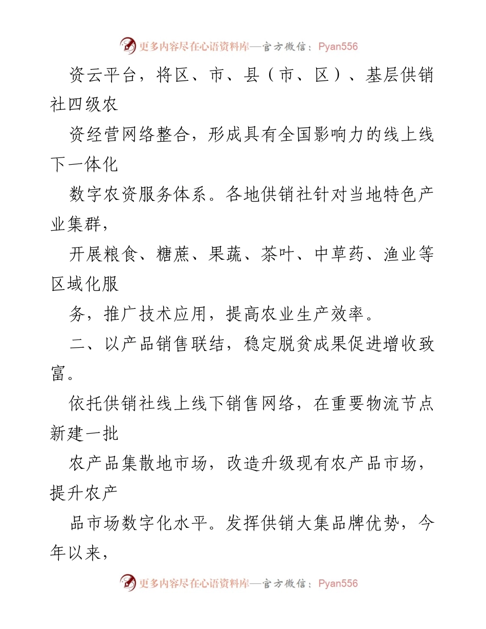 [工作总结] 供销社工作经验交流 - 供销社助力农业发展与农民增收的实践经验总结.docx_第2页