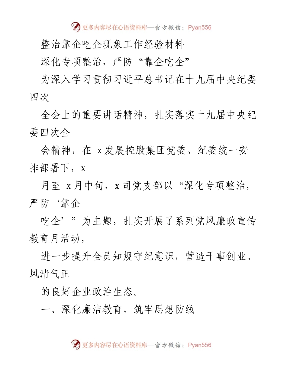 [工作总结] 企业党支部 - 深化专项整治，严防“靠企吃企”现象的工作经验总结.docx_第1页