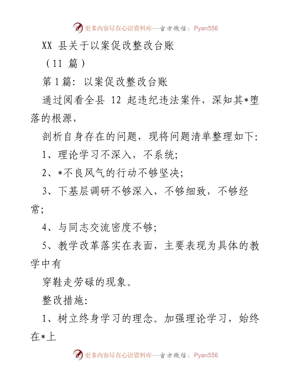 [工作总结] 以案促改动员会 - XX县以案促改整改情况汇报.docx_第1页