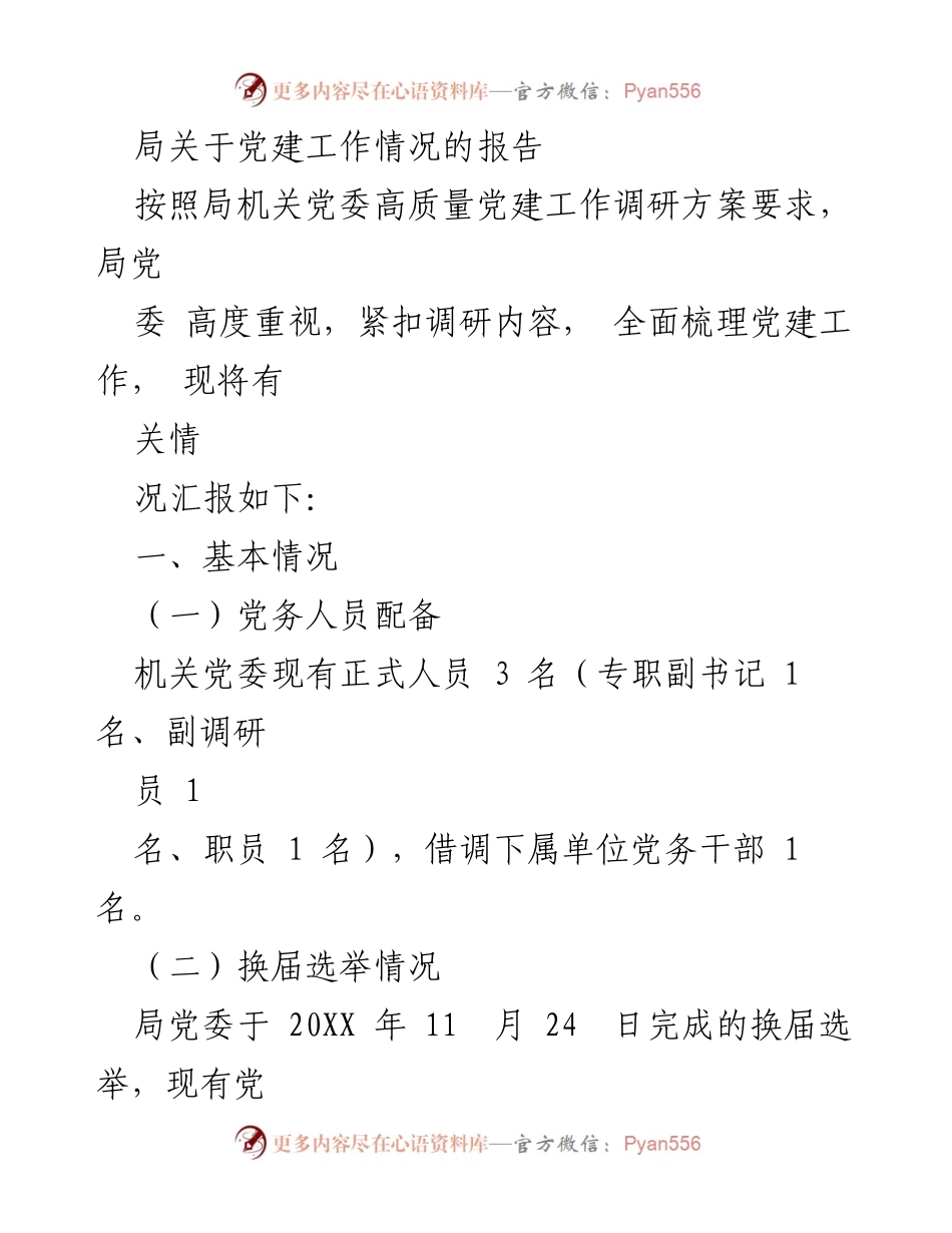 [工作总结] 党建工作 - 局党建工作情况总结报告.docx_第1页