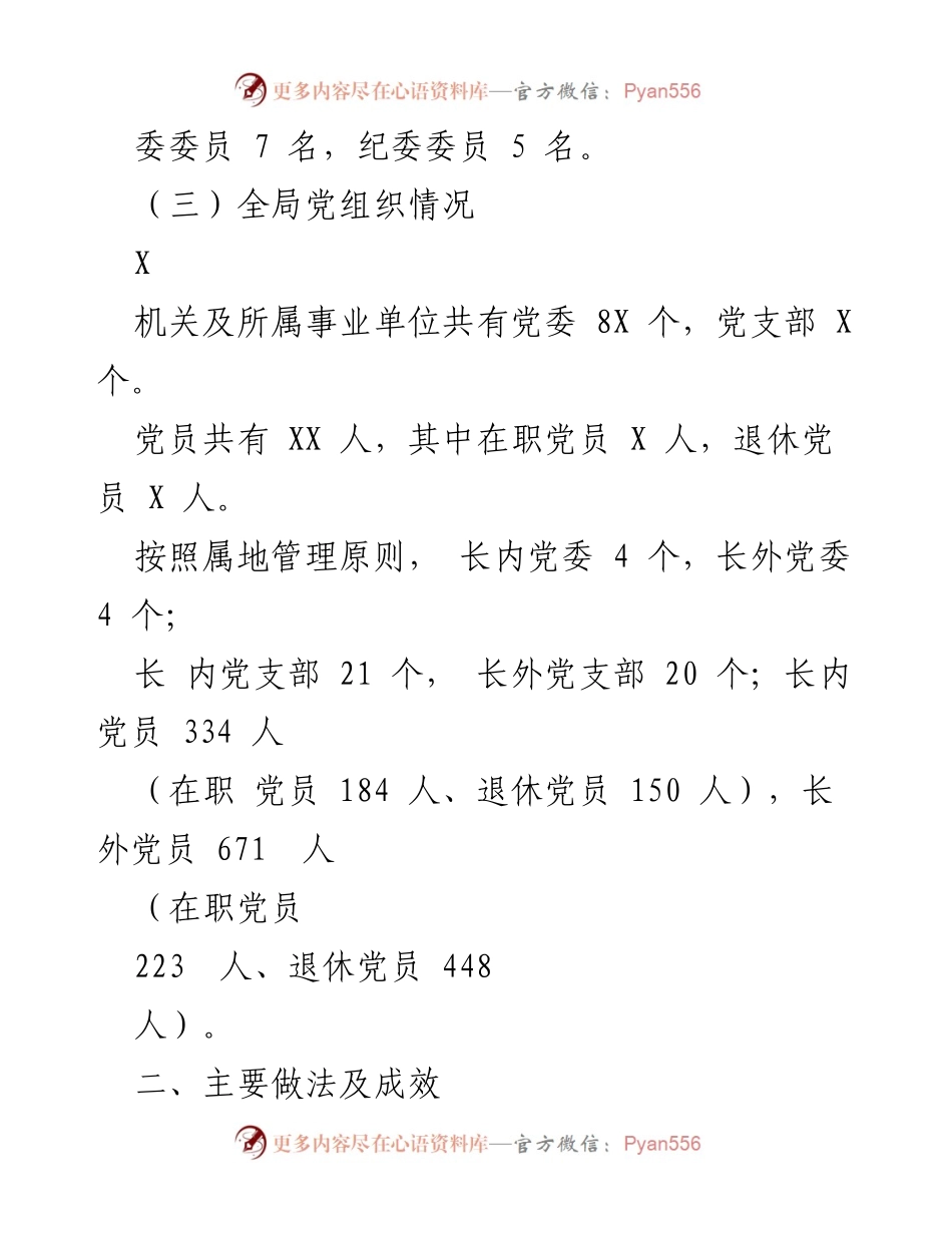 [工作总结] 党建工作 - 局党建工作情况总结报告.docx_第2页
