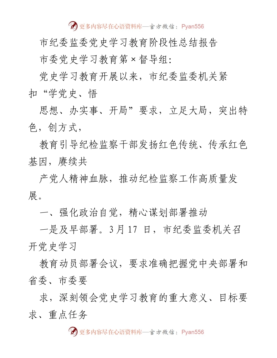 [工作总结] 党史学习教育 - 市纪委监委党史学习教育阶段性总结报告_1.docx_第1页