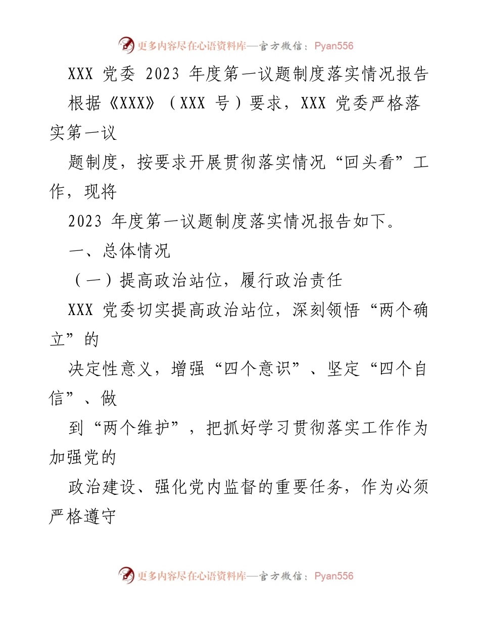 [工作总结] 党委会议 - 2023年度第一议题制度落实情况报告.docx_第1页